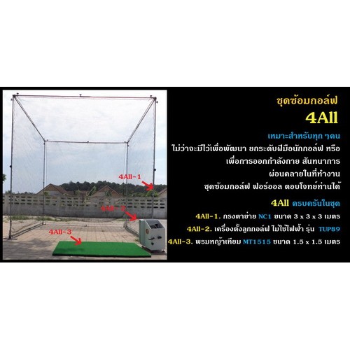 ตาข่ายซ้อมกอฟ รีโวเวฟ